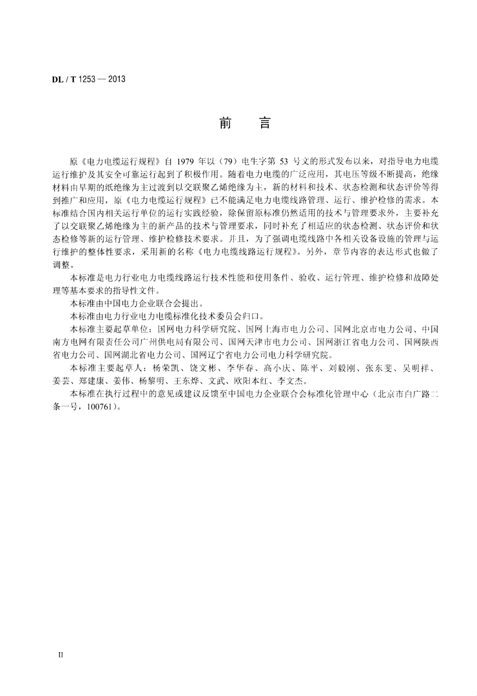 DL／T 1253-2013 电力电缆线路运行规程.pdf_第3页