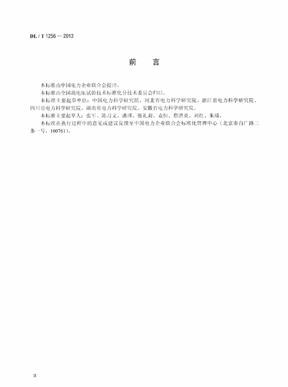 DL／T 1256-2013 变压器空、负载损耗测试仪通用技术条件.pdf_第3页