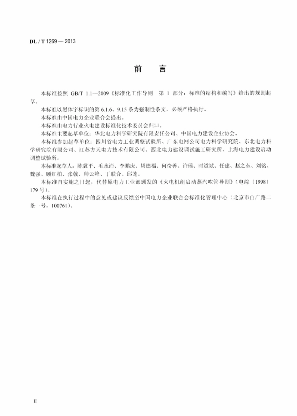 DL／T 1269-2013 火力发电建设工程机组蒸汽吹管导则.pdf_第3页