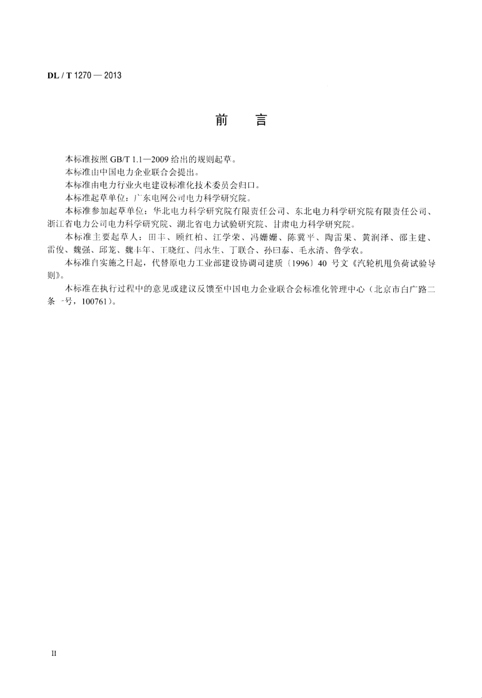 DL／T 1270-2013 火力发电建设工程机组甩负荷试验导则.pdf_第3页