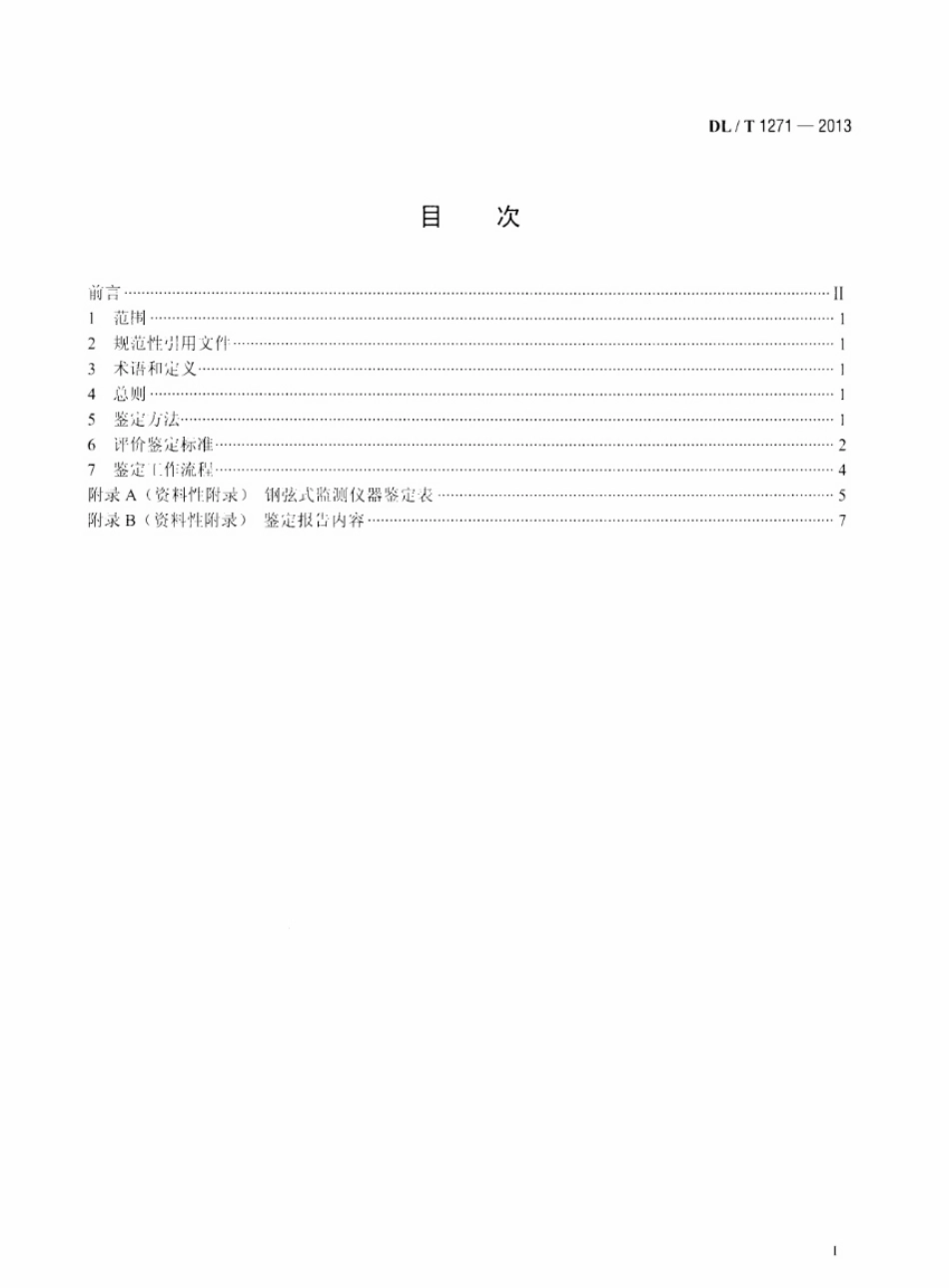 DL／T 1271-2013 钢弦式监测仪器鉴定技术规程.pdf_第2页