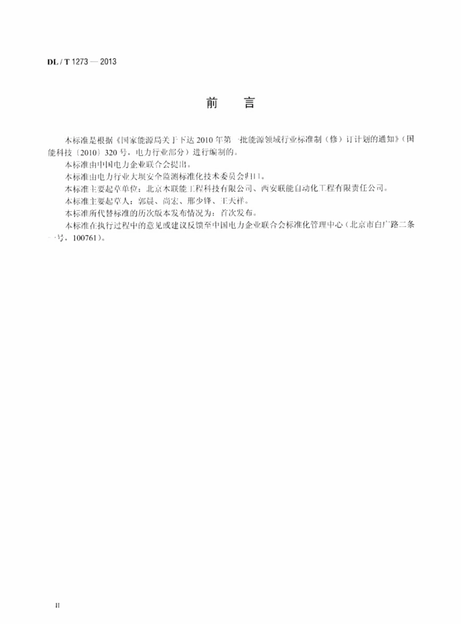 DL／T 1273-2013 光电式(CCD)双金属管标仪.pdf_第3页