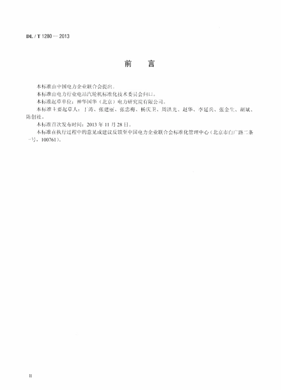 DL／T 1280-2013 低温多效蒸馏海水淡化装置调试技术规定.pdf_第3页