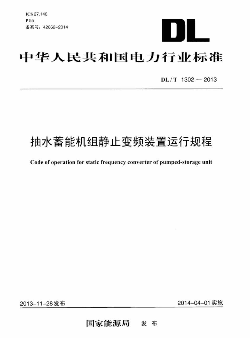 DL／T 1302-2013 抽水蓄能机组静止变频装置运行规程.pdf_第1页