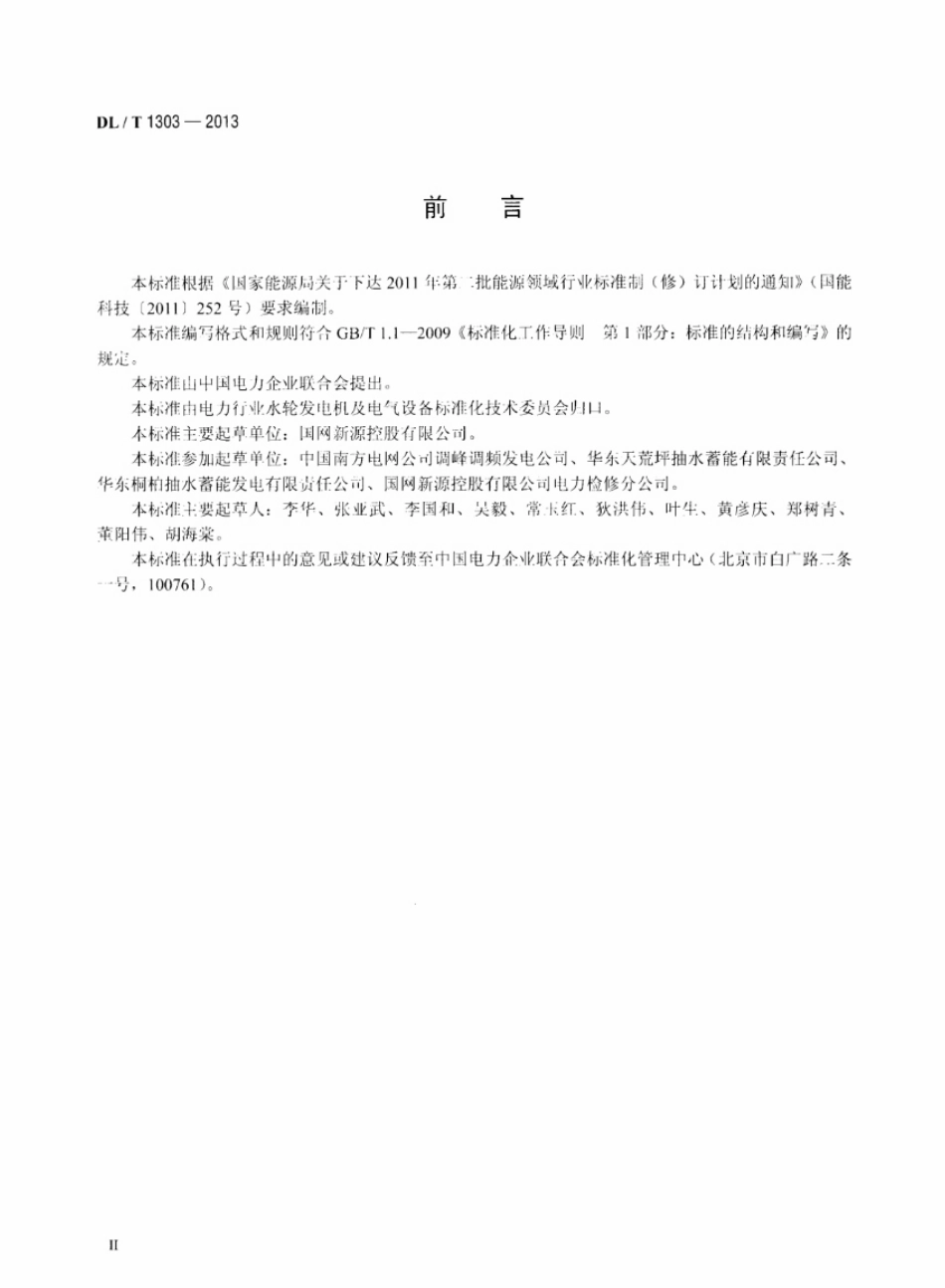 DL／T 1303-2013 抽水蓄能发电电动机出口断路器运行规程.pdf_第3页