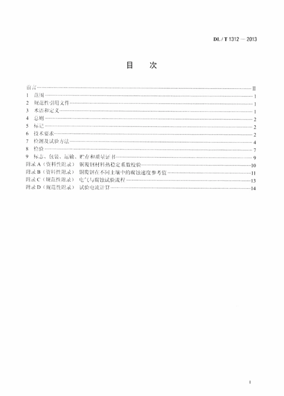 DL／T 1312-2013 电力工程接地用铜覆钢技术条件.pdf_第2页