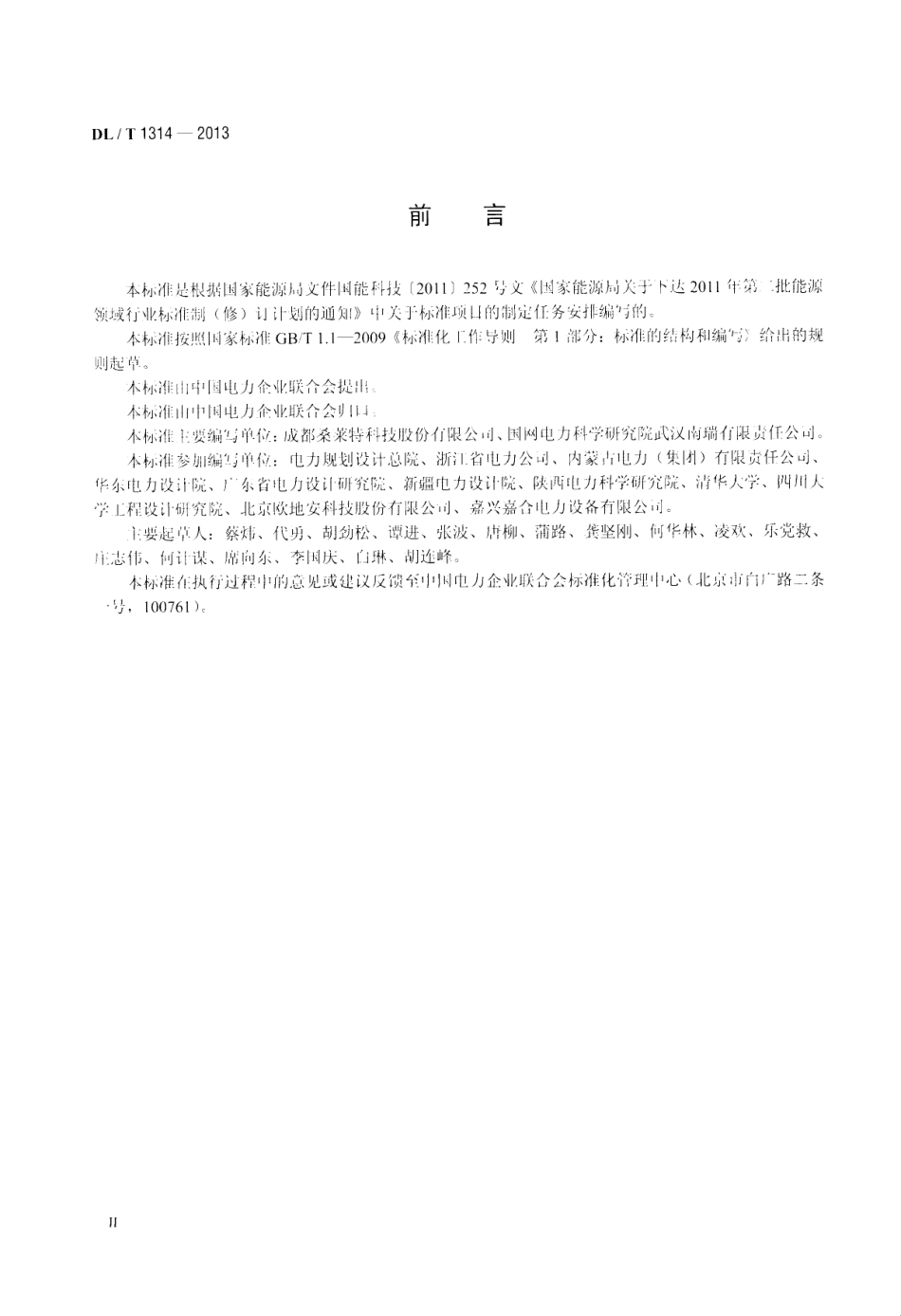 DL／T 1314-2013 电力工程用缓释型离子接地装置技术条件.pdf_第3页