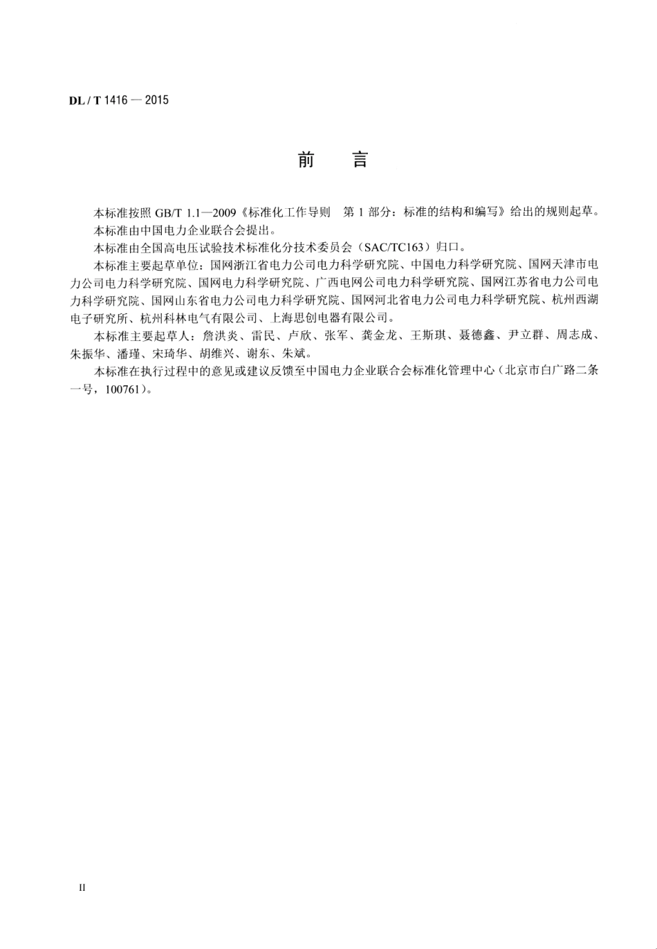 DL／T 1416-2015 超声波法局部放电测试仪通用技术条件.pdf_第3页