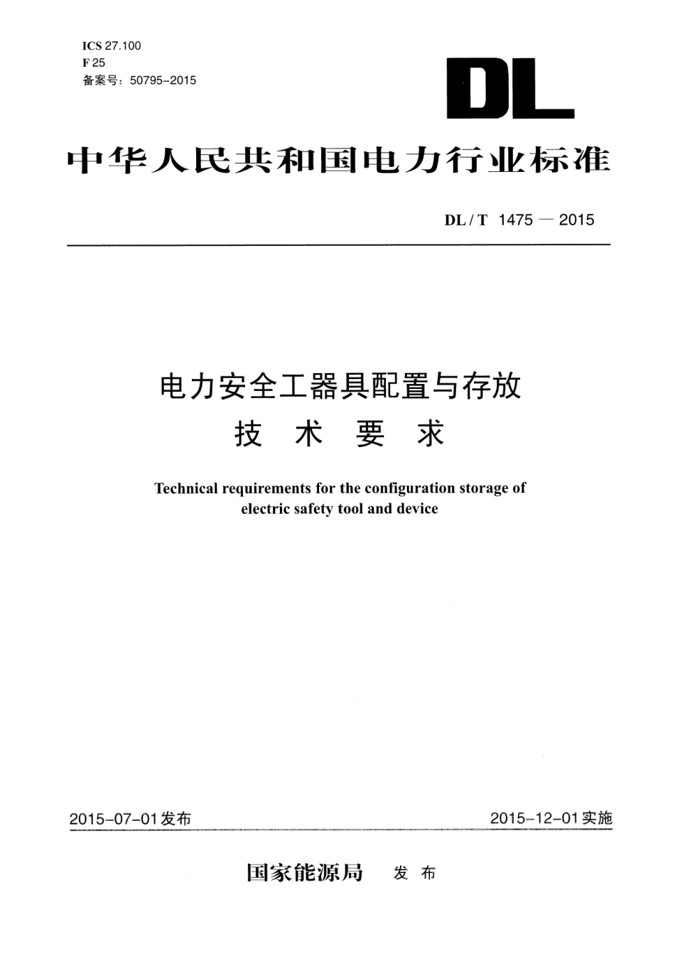 DL／T 1475-2015 电力安全工器具配置与存放技术要求.pdf_第1页
