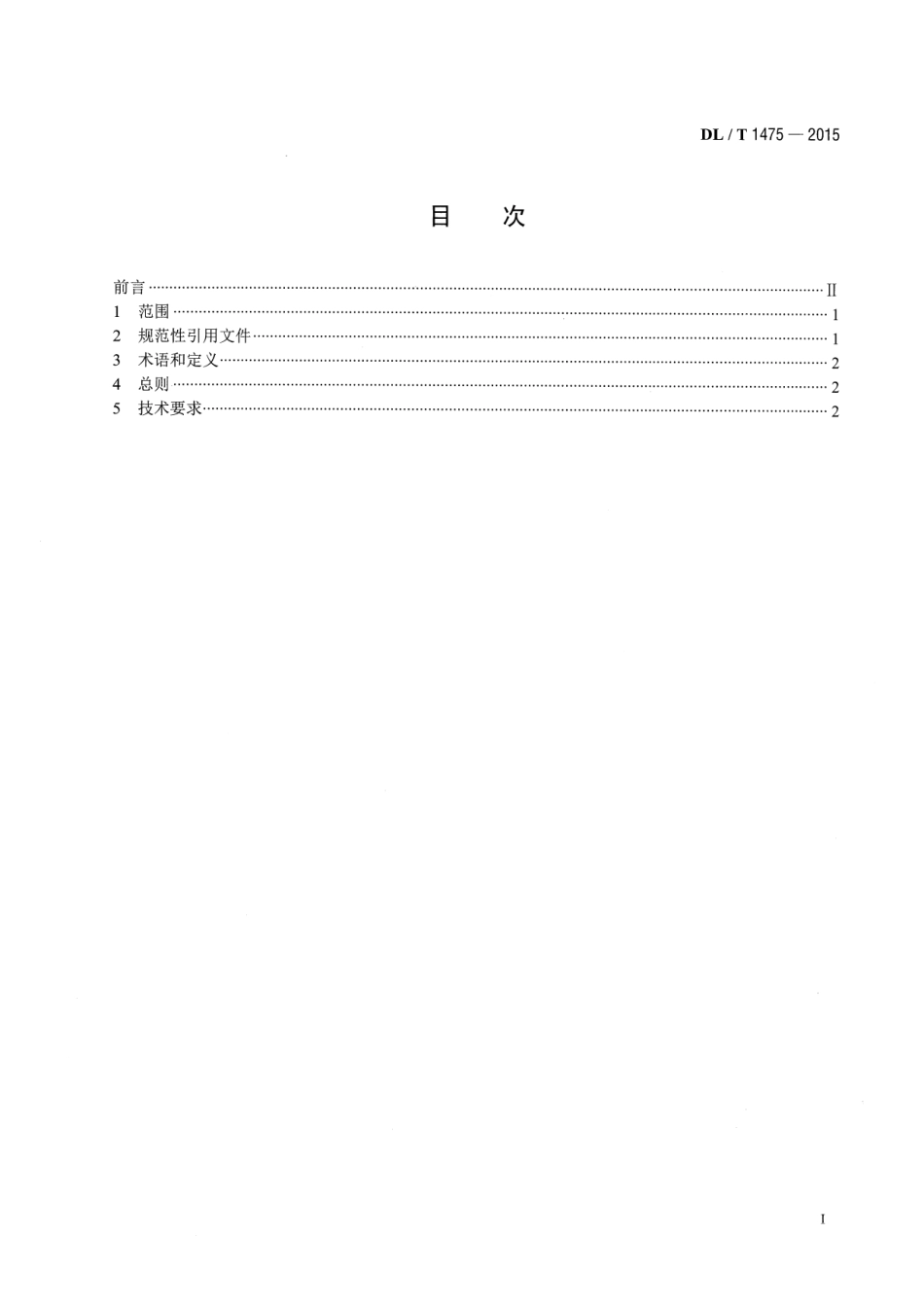 DL／T 1475-2015 电力安全工器具配置与存放技术要求.pdf_第2页