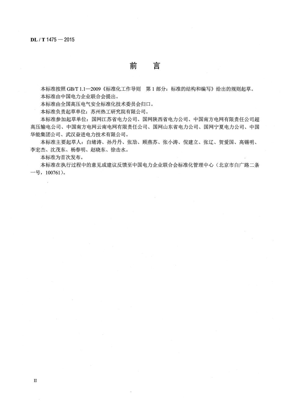 DL／T 1475-2015 电力安全工器具配置与存放技术要求.pdf_第3页