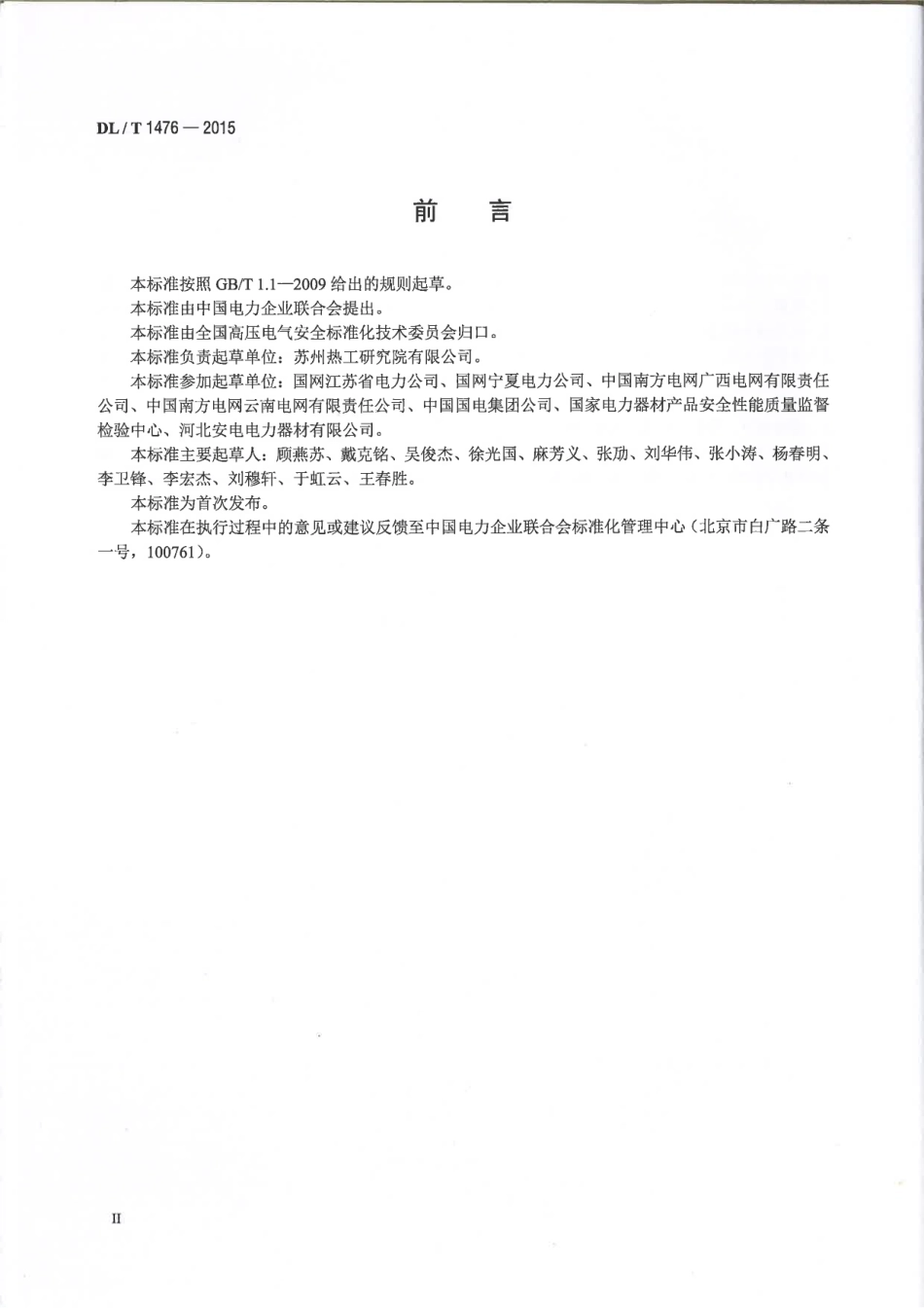 DL／T 1476-2015 电力安全工器具预防性试验规程.pdf_第3页