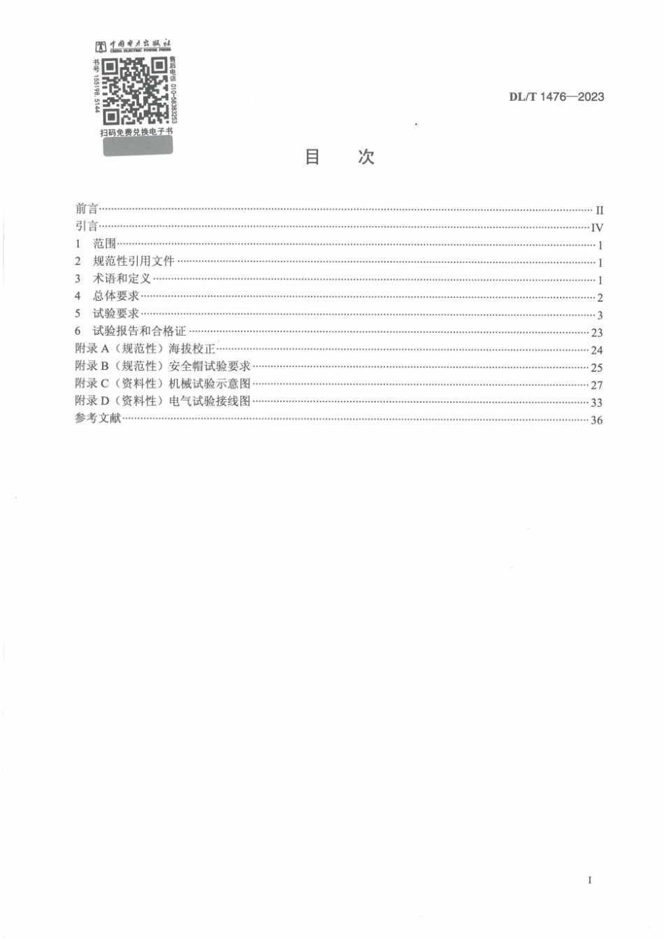 DL／T 1476-2023 电力安全工器具预防性试验规程.pdf_第2页
