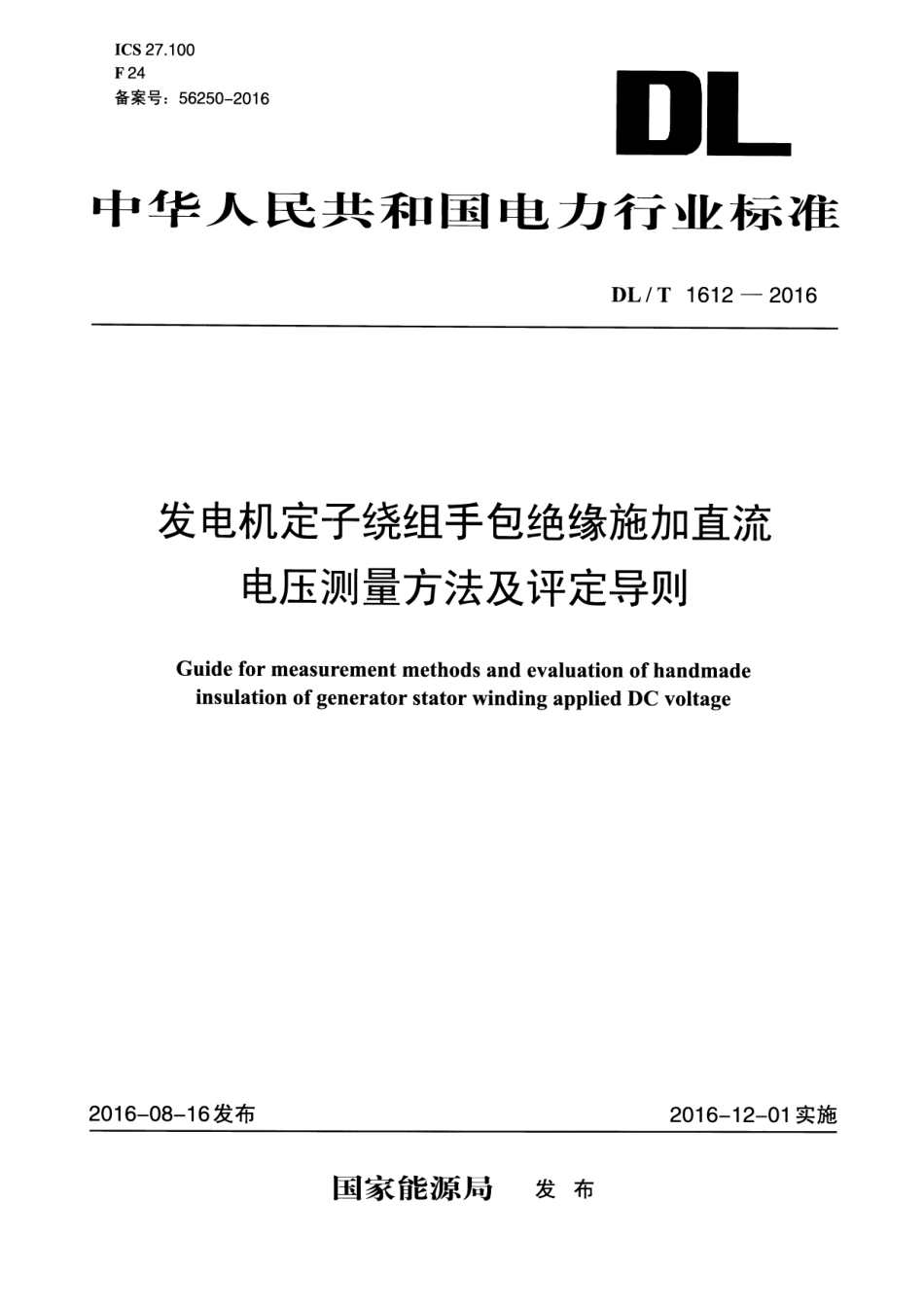 DL／T 1612-2016 发电机定子绕组手包绝缘施加直流电压测量方法及评定导则.pdf_第1页