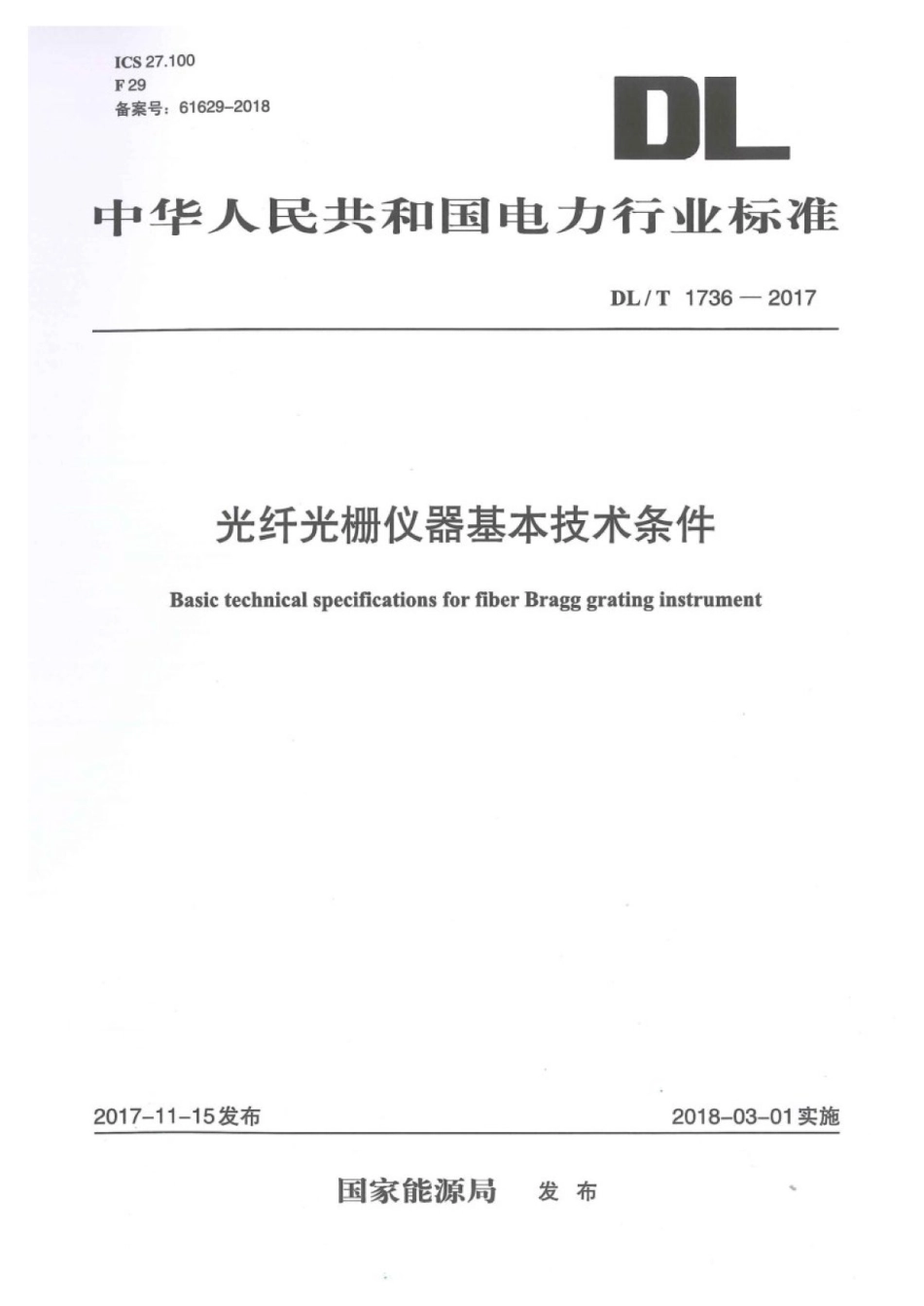 DL／T 1736-2017 光纤光栅仪器基本技术条件.pdf_第1页