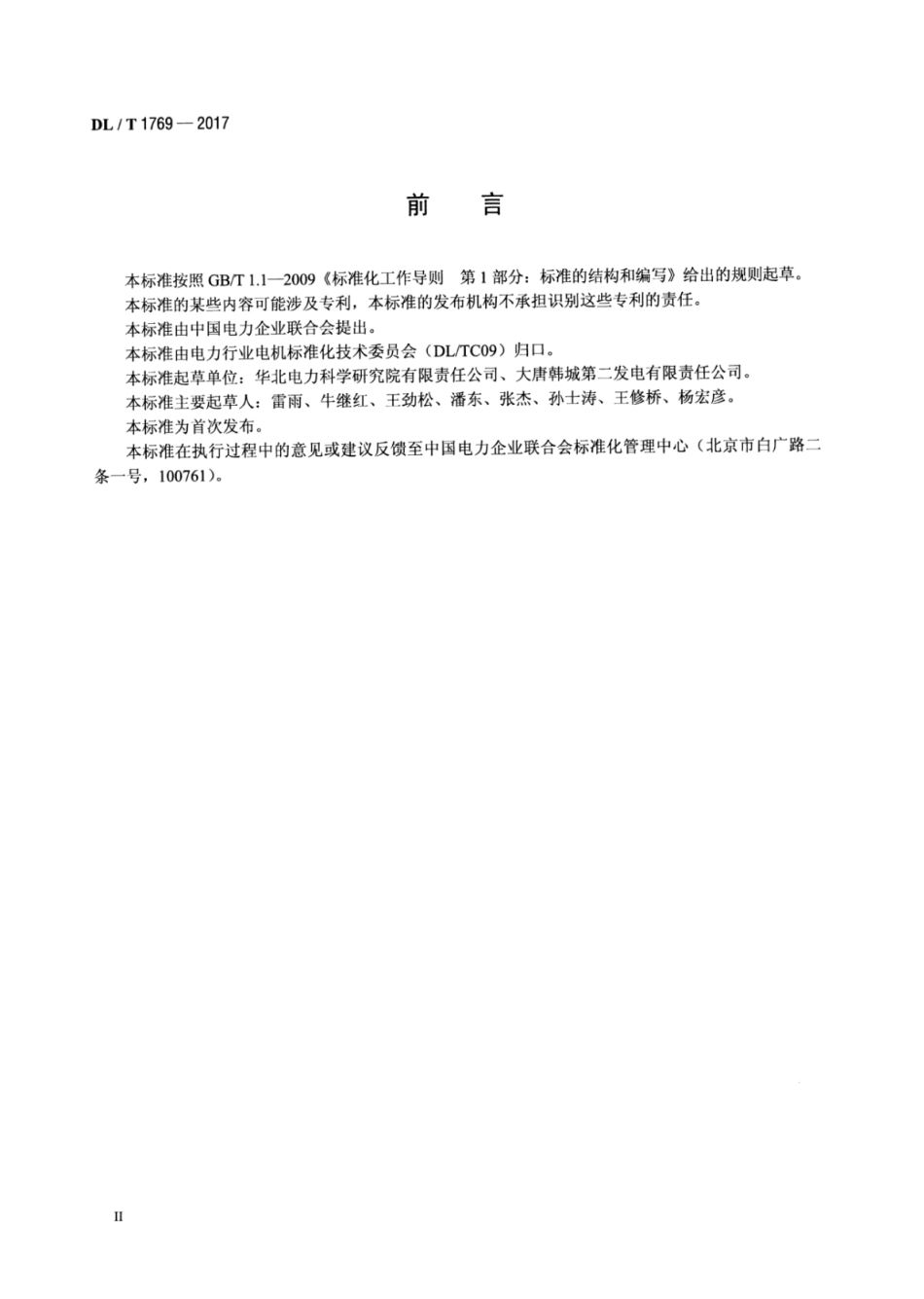 DL／T 1769-2017 发电厂封闭母线运行与维护导则.pdf_第3页