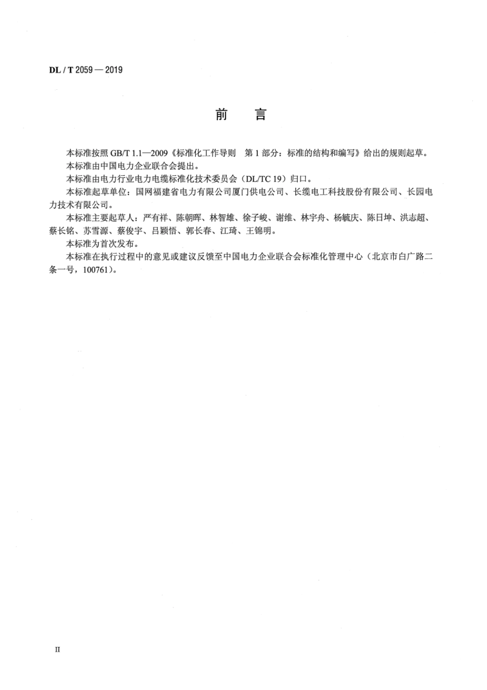 DL／T 2059-2019 ±160kV～500kV直流挤包绝缘电缆附件安装规程.pdf_第3页