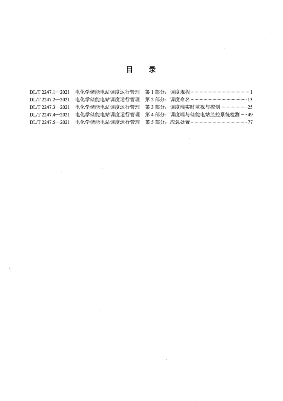 DL／T 2247.1-2021 电化学储能电站调度运行管理 第1部分：调度规程.pdf_第2页