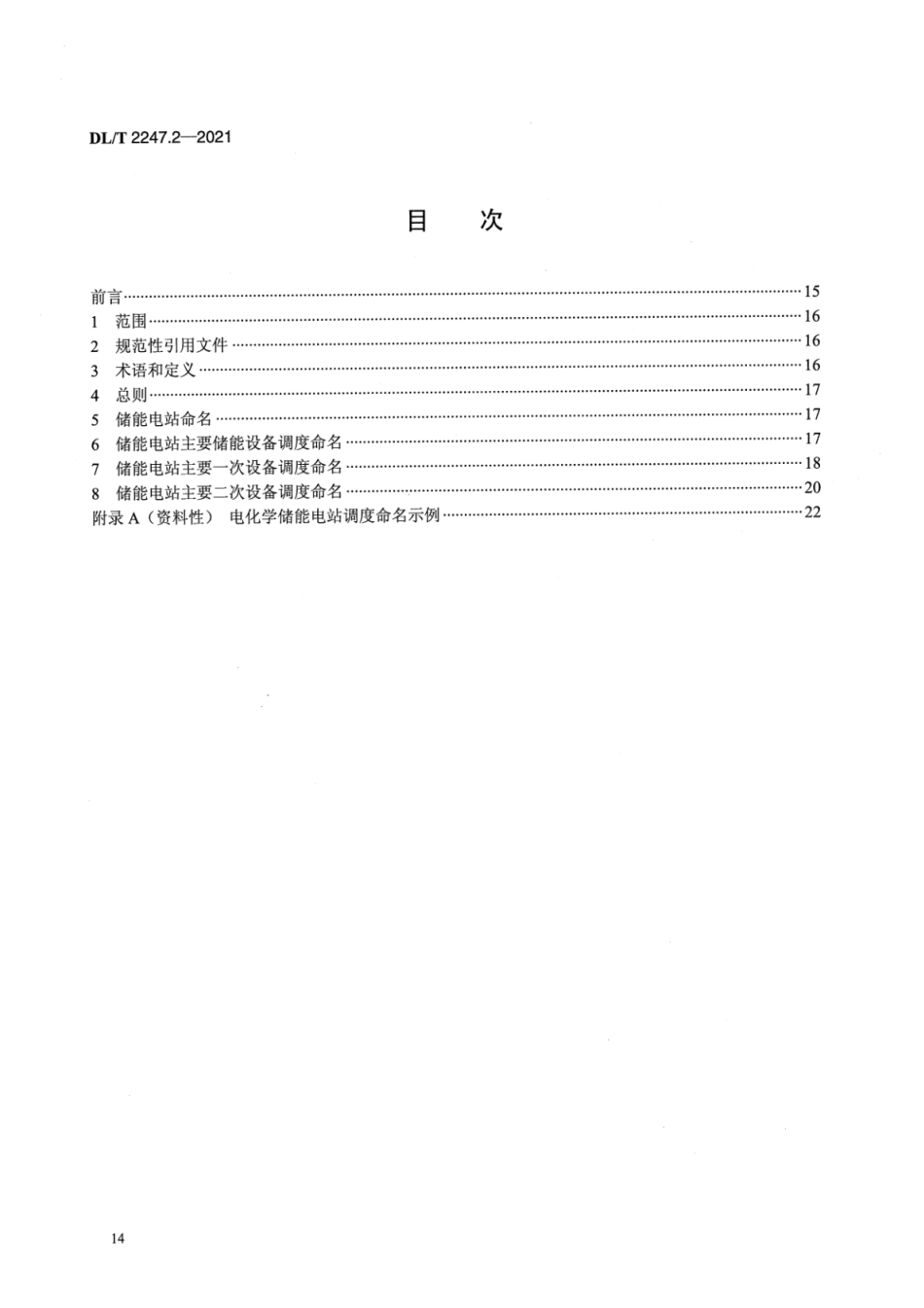 DL／T 2247.2-2021 电化学储能电站调度运行管理 第2部分：调度命名.pdf_第2页