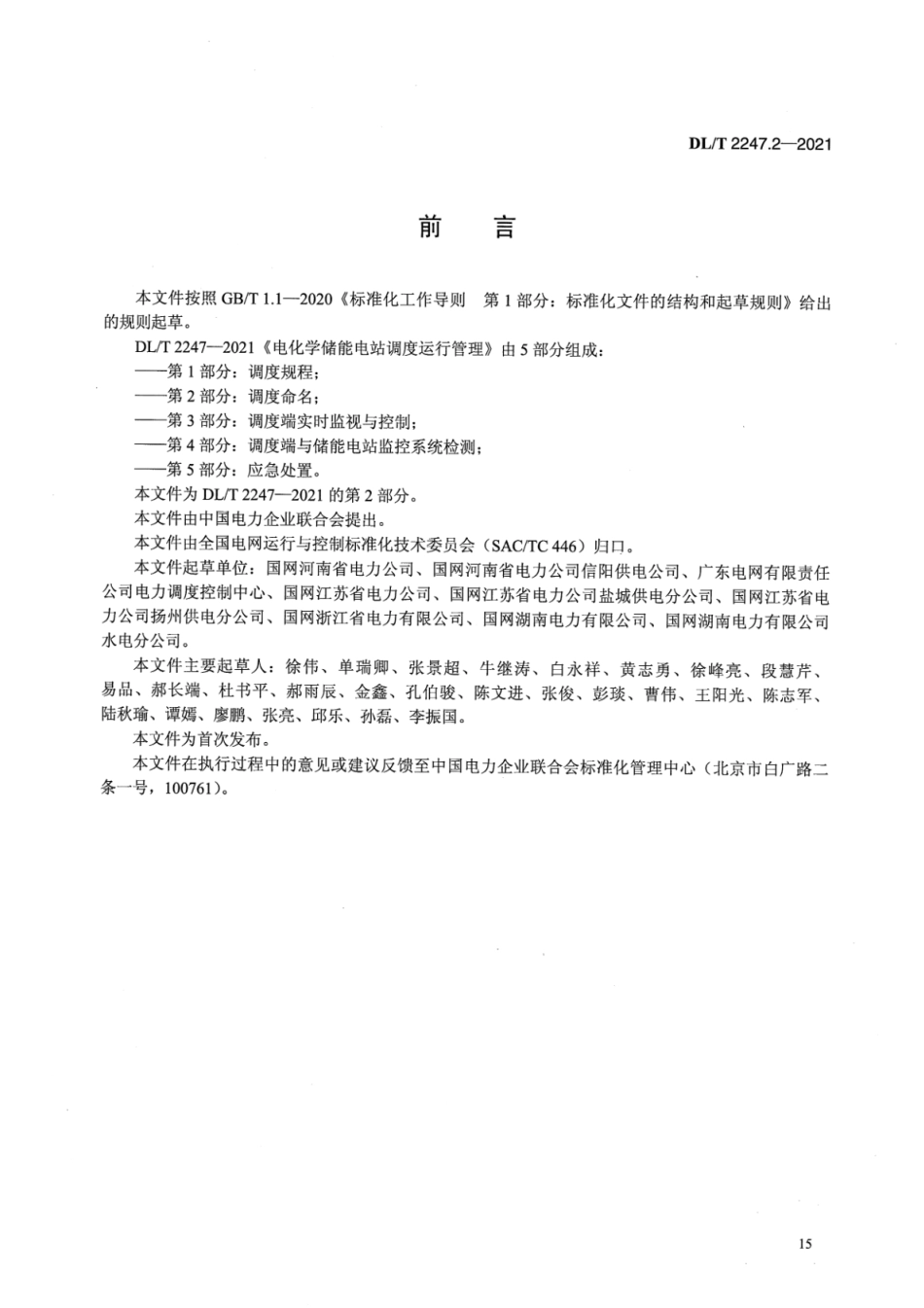 DL／T 2247.2-2021 电化学储能电站调度运行管理 第2部分：调度命名.pdf_第3页