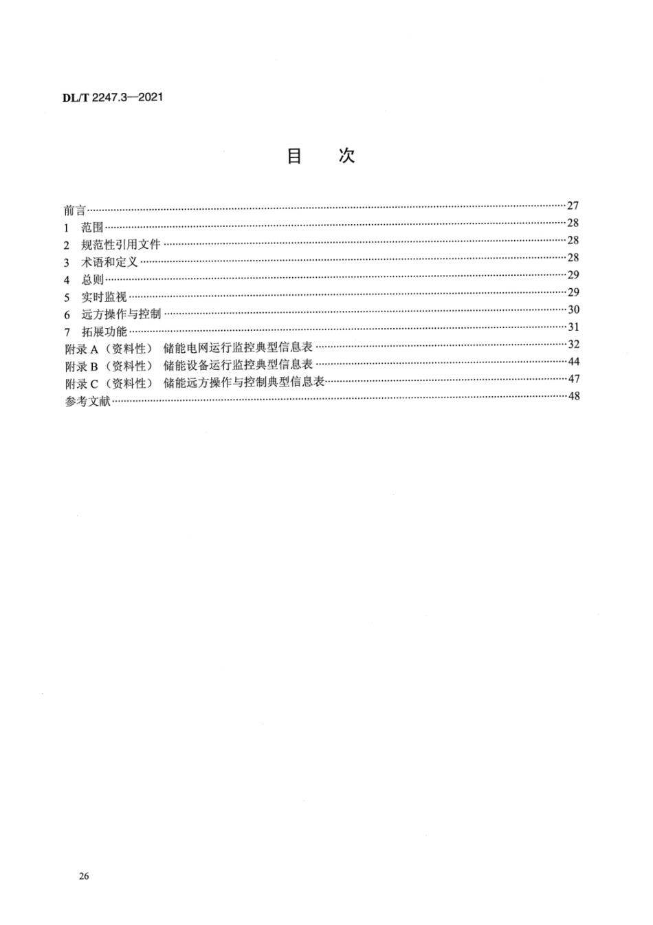 DL／T 2247.3-2021 电化学储能电站调度运行管理 第3部分：调度端实时监视与控制.pdf_第2页