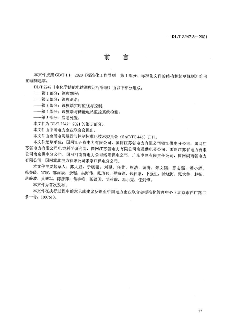 DL／T 2247.3-2021 电化学储能电站调度运行管理 第3部分：调度端实时监视与控制.pdf_第3页