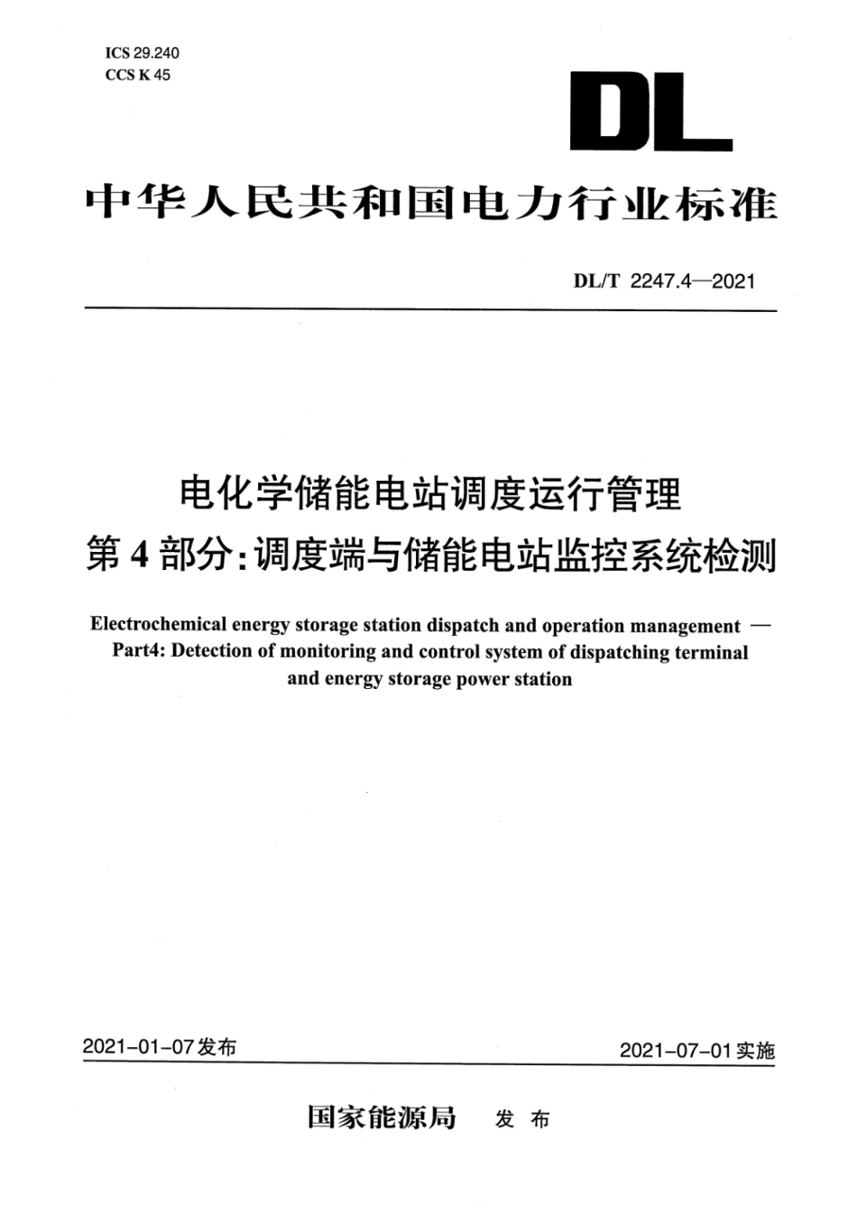 DL／T 2247.4-2021 电化学储能电站调度运行管理 第4部分：调度端与储能电站监控系统检测.pdf_第1页