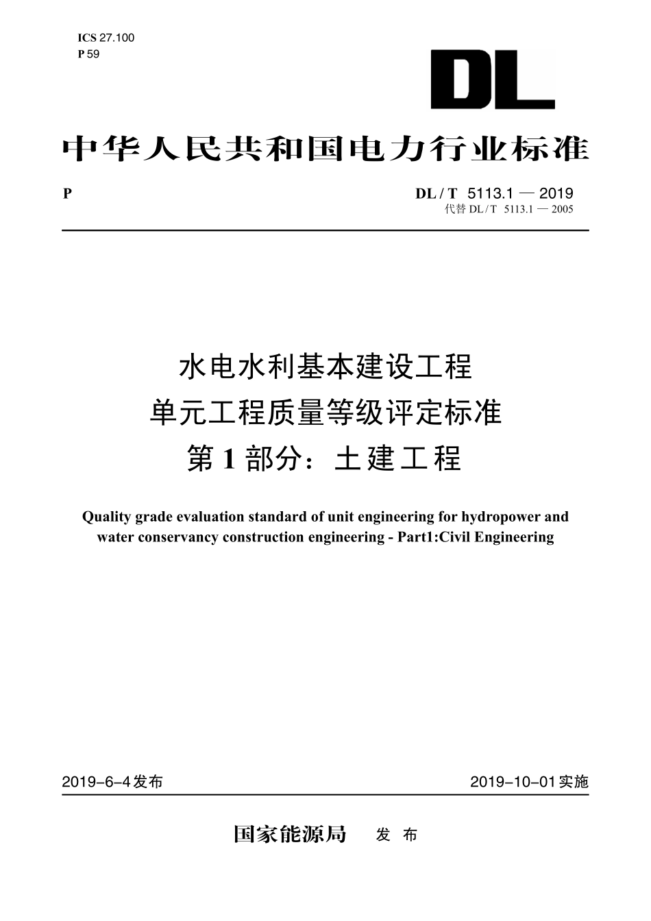 DL／T 5113.1-2019 水电水利基本建设工程单元工程质量等级评定标准 第一部分：土建工程.pdf_第1页