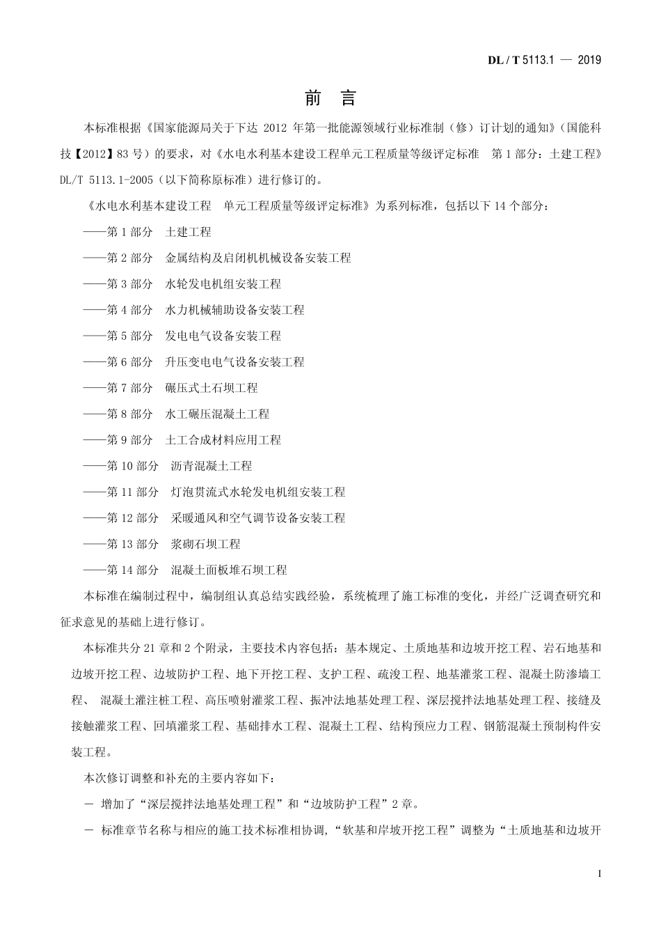DL／T 5113.1-2019 水电水利基本建设工程单元工程质量等级评定标准 第一部分：土建工程.pdf_第2页