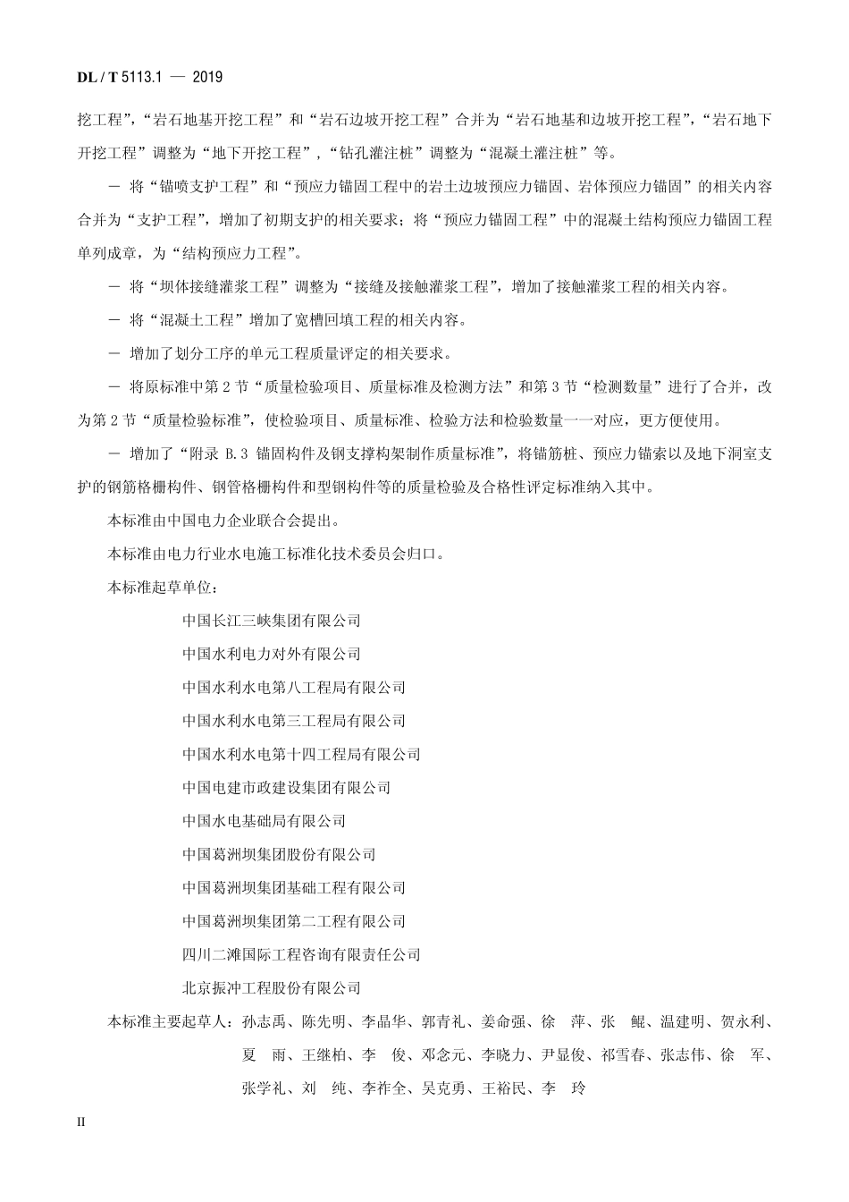 DL／T 5113.1-2019 水电水利基本建设工程单元工程质量等级评定标准 第一部分：土建工程.pdf_第3页