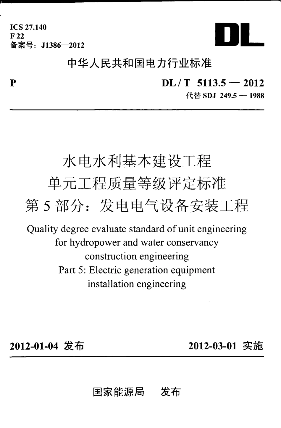 DL／T 5113.5-2012 水电水利基本建设工程 单元工程质量等级评定标准 第5部分：发电电气设备安装工程.pdf_第1页