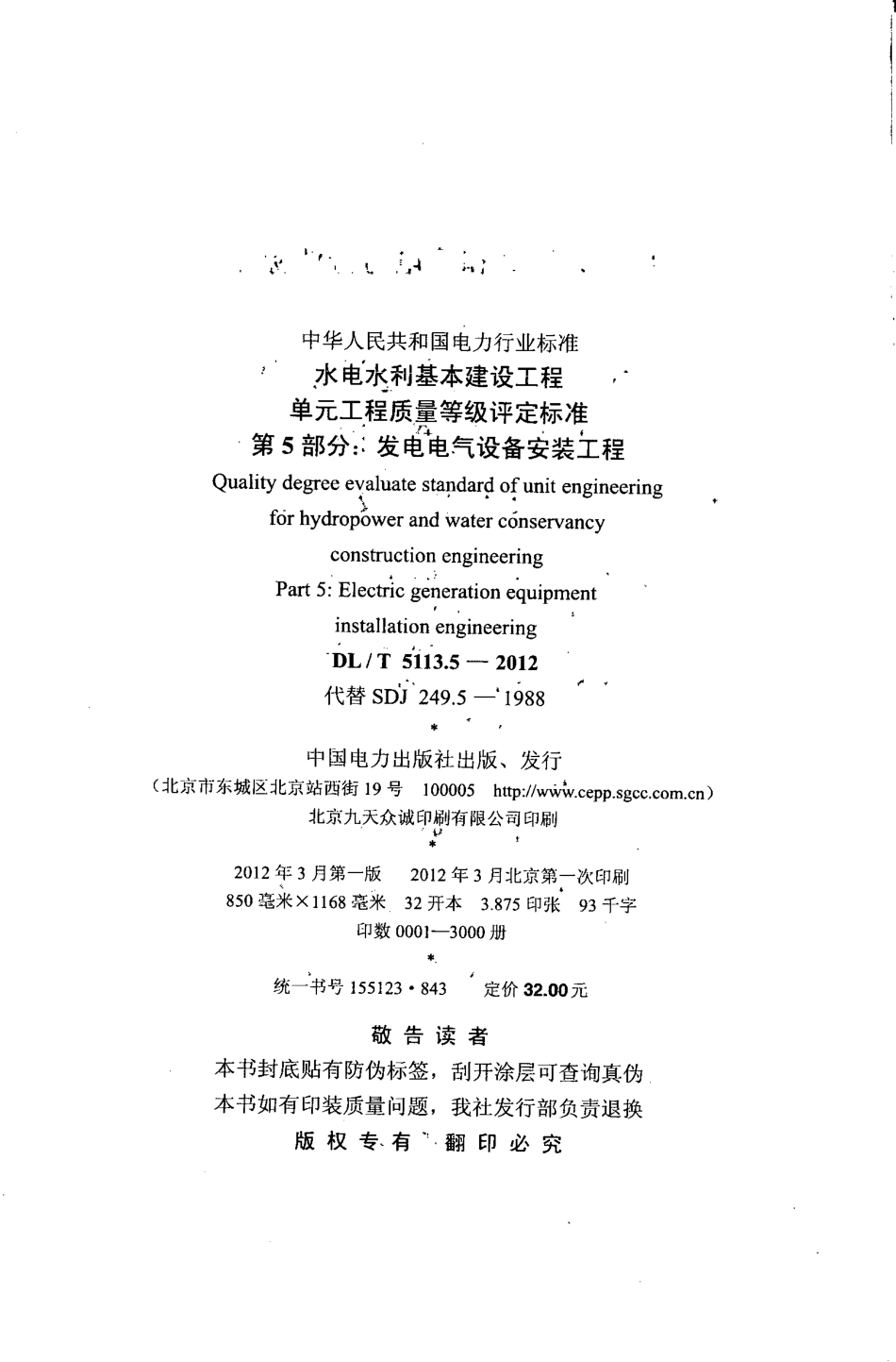 DL／T 5113.5-2012 水电水利基本建设工程 单元工程质量等级评定标准 第5部分：发电电气设备安装工程.pdf_第2页