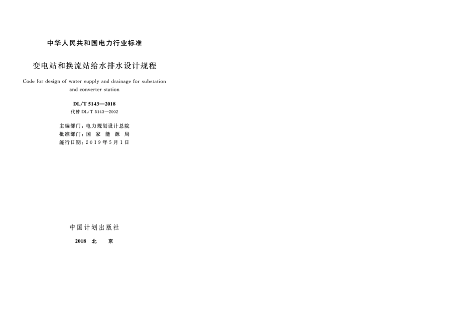 DL／T 5143-2018 变电站和换流站给水排水设计规程.pdf_第2页
