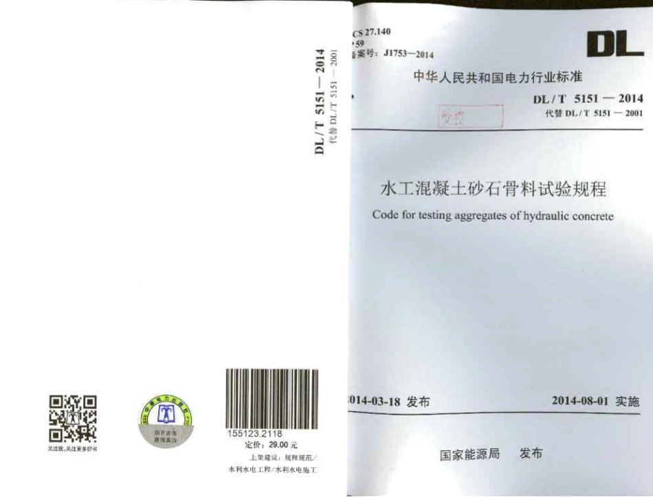 DL／T 5151-2014 水工混凝土砂石骨料试验规程.pdf_第1页