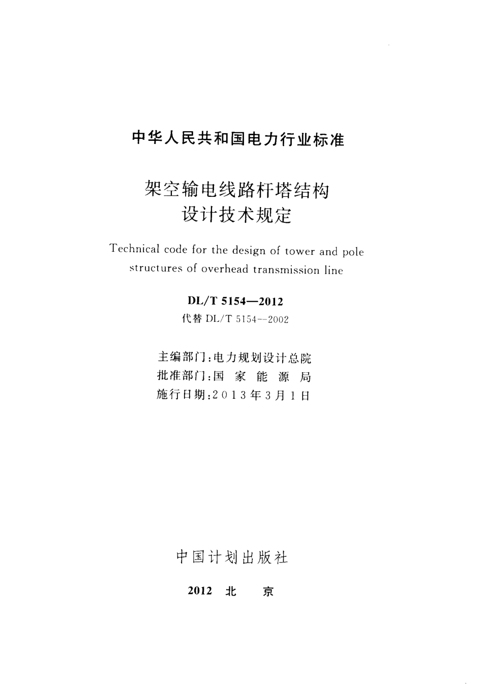 DL／T 5154-2012 架空输电线路杆塔结构设计技术规定.pdf_第2页