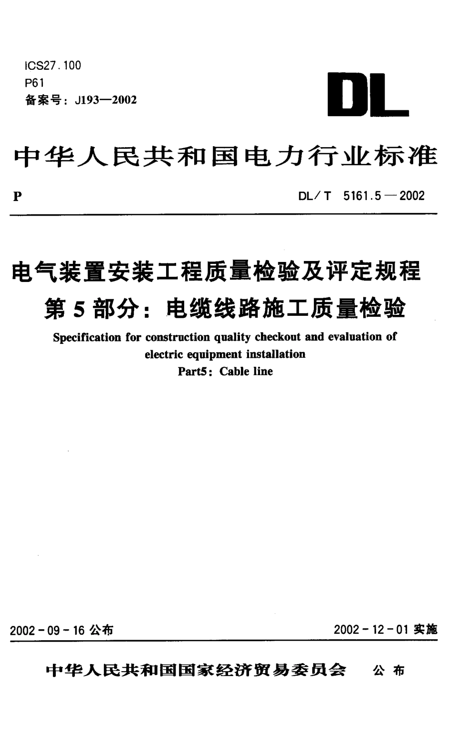 DL／T 5161.5-2002 电气装置安装工程质量检验及评定规程 第5部分：电缆线路施工质量检验.pdf_第1页