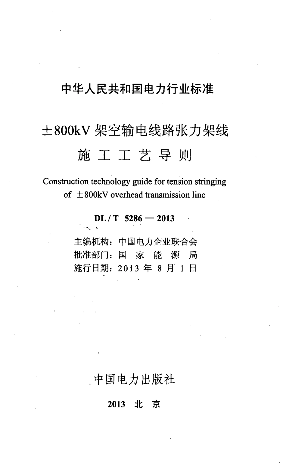 DL／T 5286-2013 ±800kV架空输电线路张力架线施工工艺导则.pdf_第2页