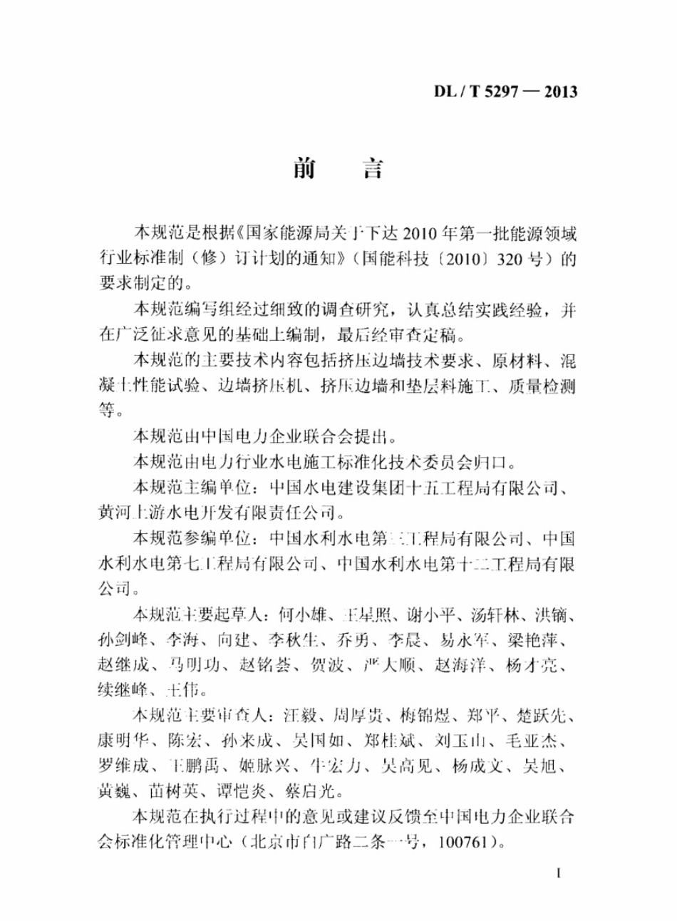 DL／T 5297-2013 混凝土面板堆石坝挤压边墙技术规范.pdf_第3页