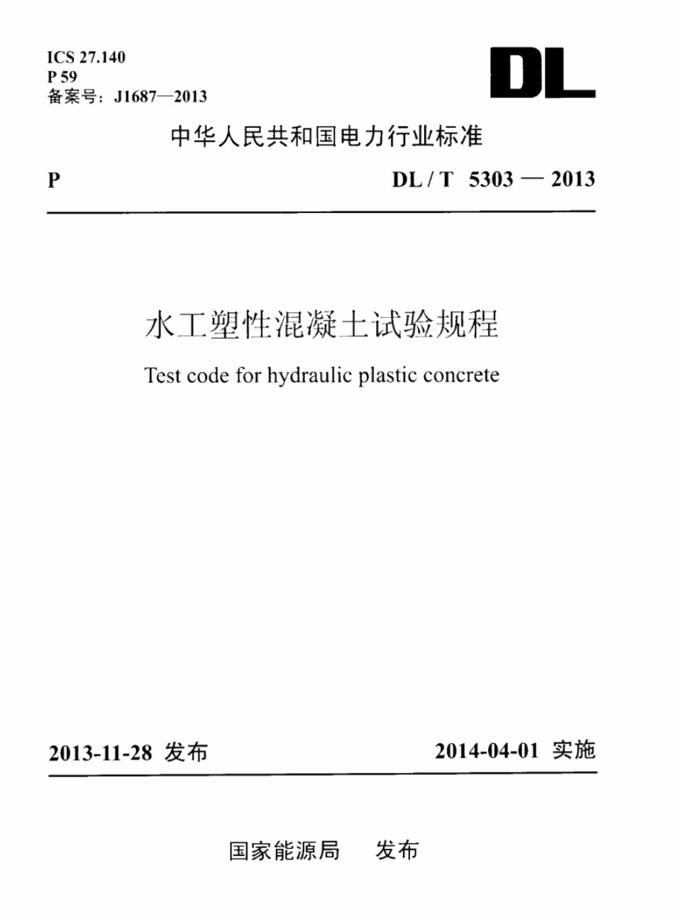 DL／T 5303-2013 水工塑性混凝土试验规程(附条文说明).pdf_第1页