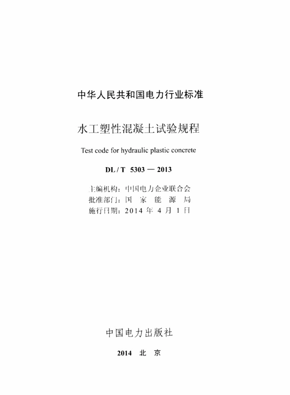 DL／T 5303-2013 水工塑性混凝土试验规程(附条文说明).pdf_第2页