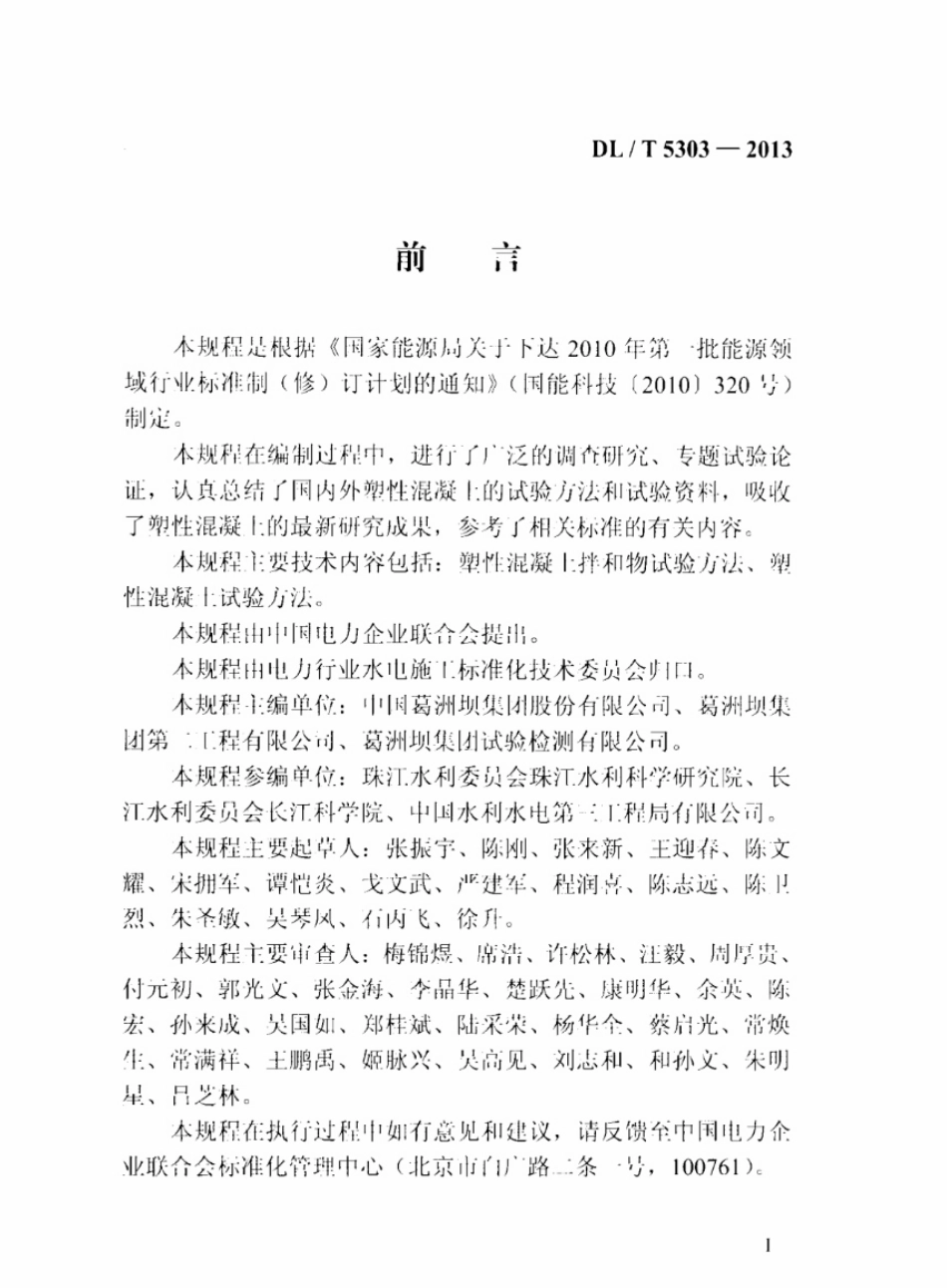 DL／T 5303-2013 水工塑性混凝土试验规程(附条文说明).pdf_第3页