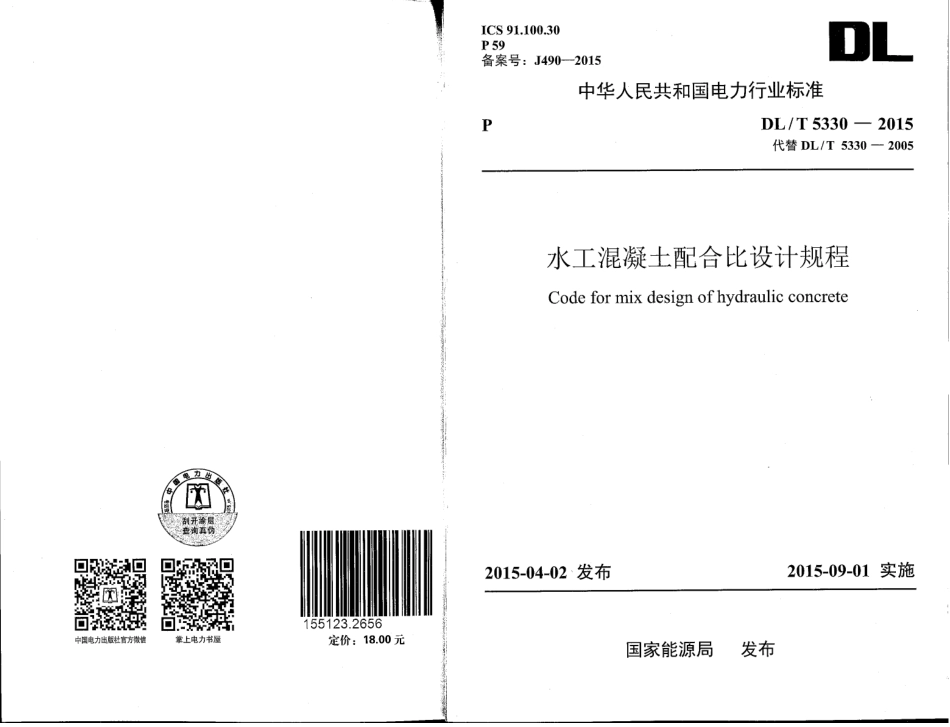 DL／T 5330-2015 水工混凝土配合比设计规程.pdf_第1页