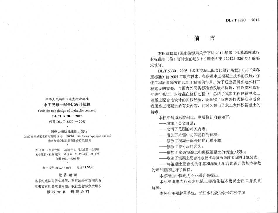DL／T 5330-2015 水工混凝土配合比设计规程.pdf_第3页