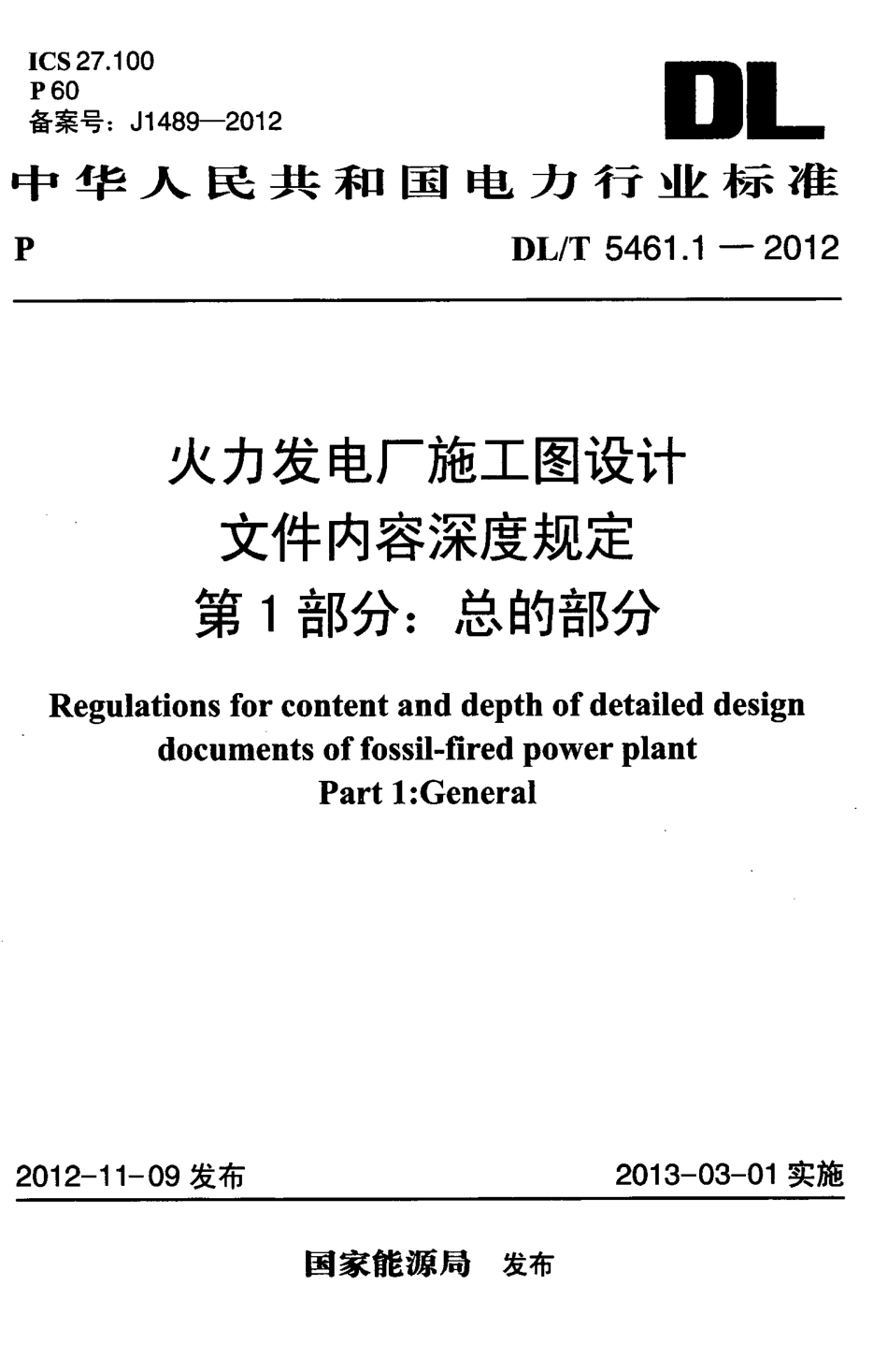 DL／T 5461.1-2012 火力发电厂施工图设计文件内容深度规定 第1部分：总的部分.pdf_第1页