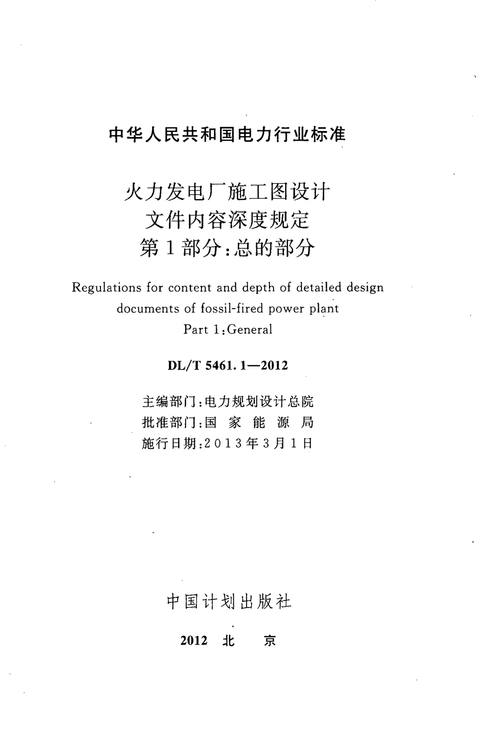 DL／T 5461.1-2012 火力发电厂施工图设计文件内容深度规定 第1部分：总的部分.pdf_第2页