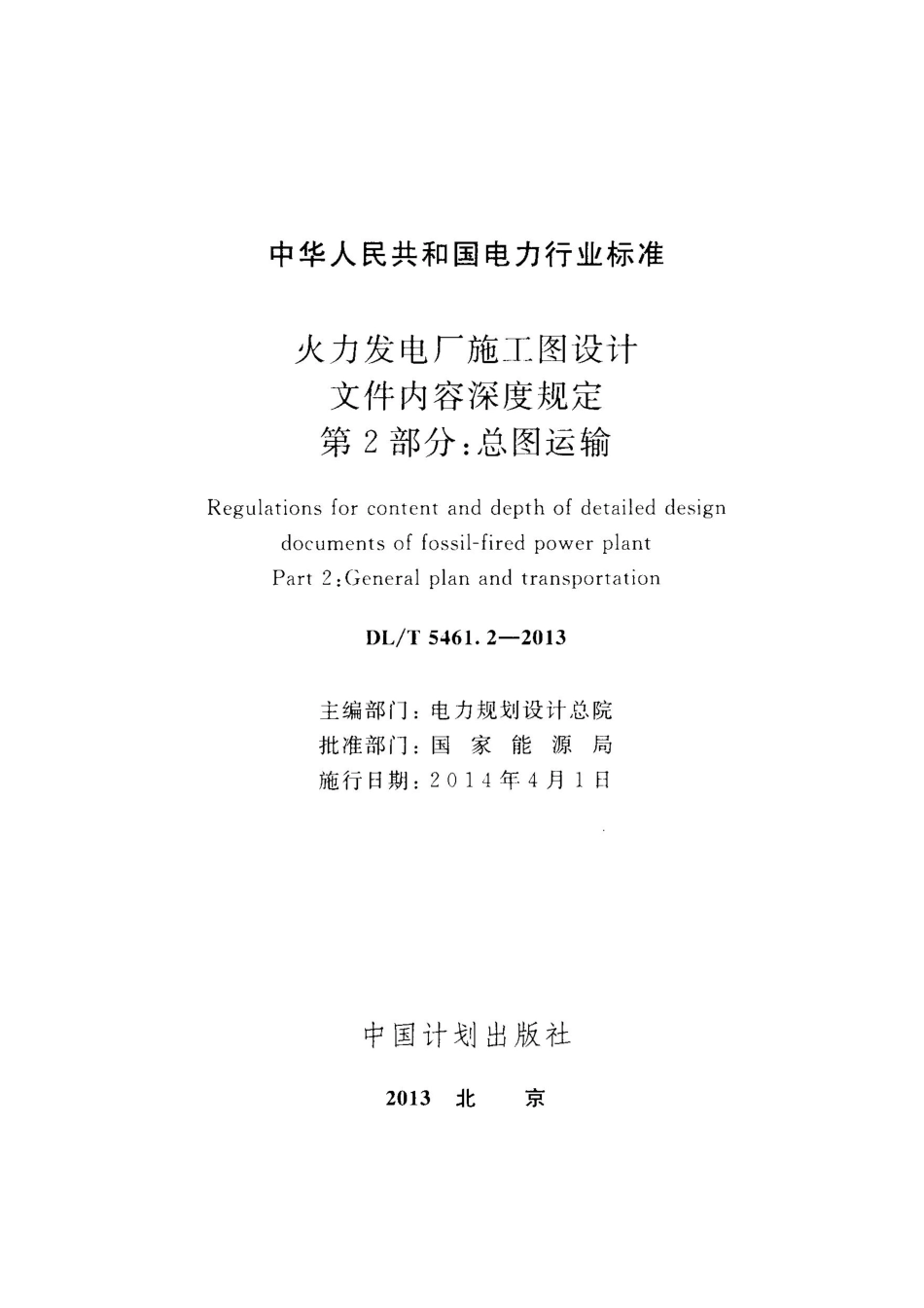 DL／T 5461.2-2013 火力发电厂施工图设计文件内容深度规定 第2部分：总图运输.pdf_第2页