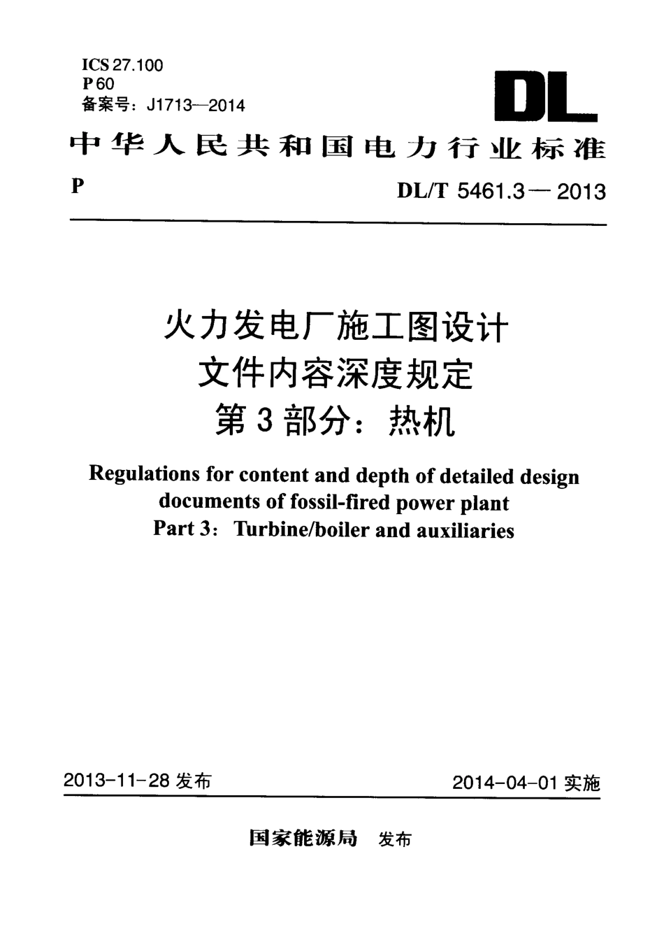 DL／T 5461.3-2013 火力发电厂施工图设计文件内容深度规定 第3部分：热机.pdf_第1页
