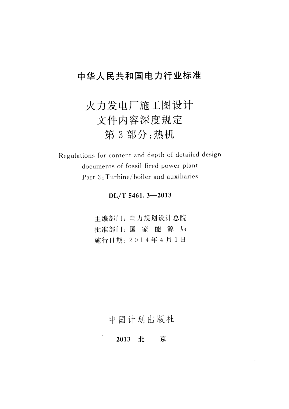 DL／T 5461.3-2013 火力发电厂施工图设计文件内容深度规定 第3部分：热机.pdf_第2页