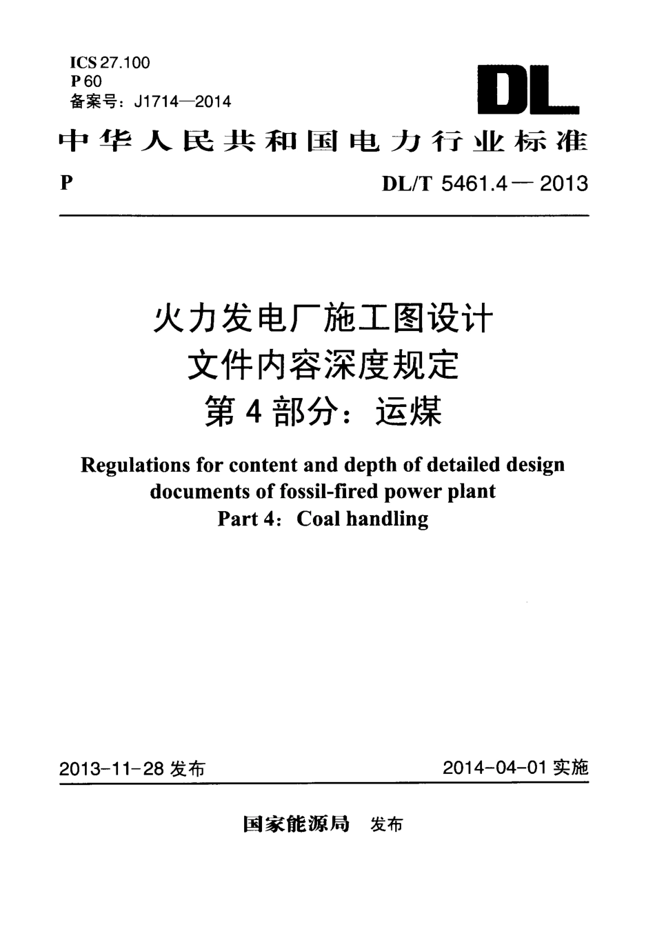 DL／T 5461.4-2013 火力发电厂施工图设计文件内容深度规定 第4部分：运煤.pdf_第1页