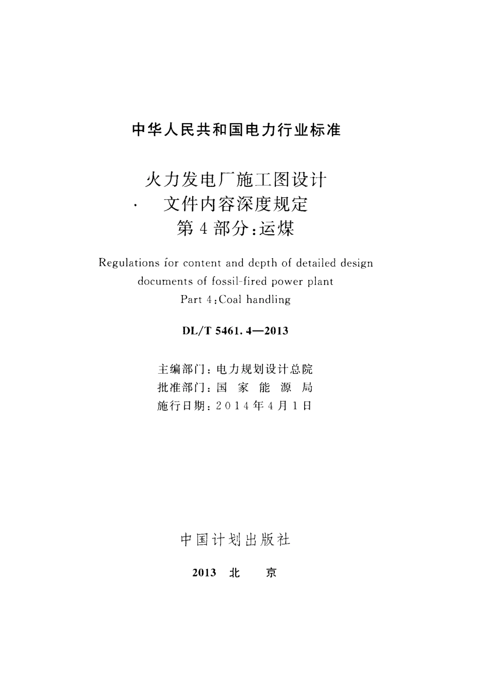 DL／T 5461.4-2013 火力发电厂施工图设计文件内容深度规定 第4部分：运煤.pdf_第2页